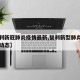 【智利新冠肺炎疫情最新,智利新型肺炎疫情实时动态】