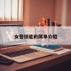 女警技能的简单介绍