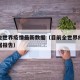 目前全世界疫情最新数据（目前全世界疫情最新数据报告）