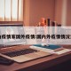 国内疫情家国外疫情:国内外疫情情况汇总