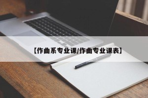 【作曲系专业课/作曲专业课表】