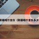 新疆喀什金价（新疆喀什金价多少）