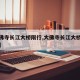 【大佛寺长江大桥限行,大佛寺长江大桥限行规定】