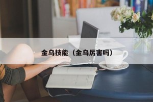 金乌技能（金乌厉害吗）
