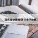 【国庆金价涨幅/国庆金子价格】