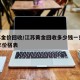 江苏金价回收/江苏黄金回收多少钱一克2021年价格表