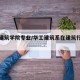 华工建筑学院专业/华工建筑系在建筑行业的地位