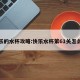 快乐的水杯攻略:快乐水杯第61关怎么过