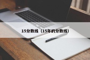 15分数线（15年的分数线）