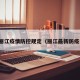 最新丽江疫情防控规定（丽江最新防疫公告）
