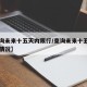 【查询未来十五天内限行/查询未来十五天内限行情况】