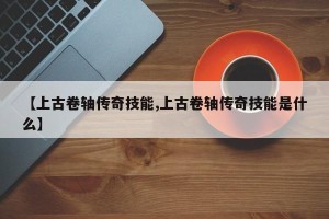 【上古卷轴传奇技能,上古卷轴传奇技能是什么】