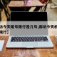【廊坊今天尾号限行是几号,廊坊今天机动车尾号限行】
