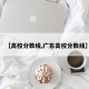 【高校分数线,广东高校分数线】