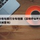 坪山外地车限行分布地图（深圳坪山外地车牌限行时间查询）