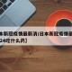 【日本新冠疫情最新消/日本新冠疫情最新消息2024吃什么药】