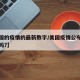 【美国的疫情的最新数字/美国疫情公布数字属实吗?】
