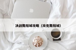 决战舞阳城攻略（攻克舞阳城）