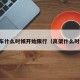 高架车什么时候开始限行（高架什么时候关）