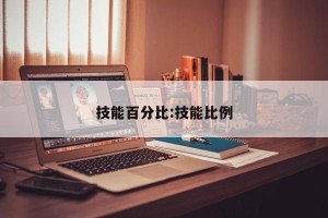 技能百分比:技能比例