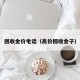 回收金价电话（高价回收金子）