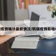 新疆疫情确诊最新情况/新疆疫情新增61例