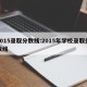 2015录取分数线:2015年学校录取分数线