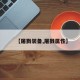 【屠戮装备,屠戮属性】
