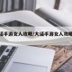 【大话手游女人攻略/大话手游女人攻略平民】