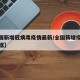【全国新增冠病毒疫情最新/全国新增疫情最新数据】