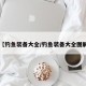 【钓鱼装备大全/钓鱼装备大全图解】