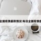 日全国疫情最新情况:每日全国疫情速报