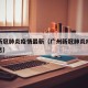 广州新冠肺炎疫情最新（广州新冠肺炎疫情最新消息）