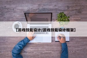 【游戏技能设计/游戏技能设计框架】