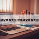 伏魔战记装备大全/伏魔战记装备大全图文