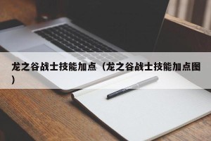 龙之谷战士技能加点（龙之谷战士技能加点图）