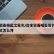 合金装备崛起之复仇/合金装备崛起复仇开膛手模式怎么开