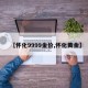 【怀化9999金价,怀化黄金】