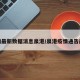 疫情最新数据消息泉港/泉港疫情通告最新