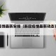 新冠疫情最新安排（新冠疫情最新动态更新数据）