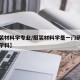 【服装材料学专业/服装材料学是一门研究什么的学科】