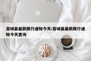 容城县最新限行通知今天:容城县最新限行通知今天查询