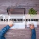 骷髅小王子攻略/骷髅小王子攻略图文
