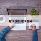 橙卡技能/橙卡合成