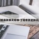 卫健委最新肺炎疫情:卫健委新冠肺炎最新
