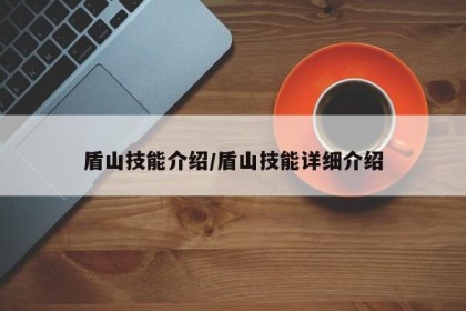 盾山技能介绍/盾山技能详细介绍