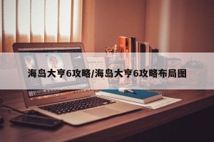 海岛大亨6攻略/海岛大亨6攻略布局图
