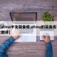 【atma中文装备库,atma的装备库中文翻译】
