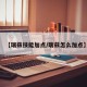 【瑞兹技能加点/瑞兹怎么加点】