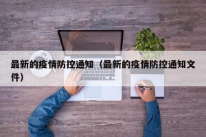 最新的疫情防控通知（最新的疫情防控通知文件）
